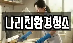 나리친환경청소