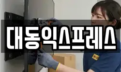 전북특별자치도 익산시 신용동 이사,용달이사,포장이사,원룸이사,보관이사