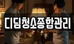 디딤청소종합관리