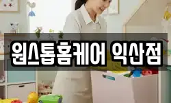 원스톱홈케어 익산점