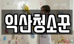 익산청소꾼