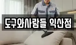 도구와사람들 익산점