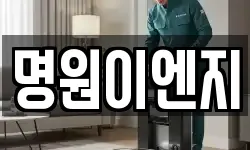 명원이엔지