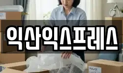 전북특별자치도 익산시 신흥동 이사,용달이사,포장이사,원룸이사,보관이사
