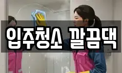 입주청소 깔끔댁