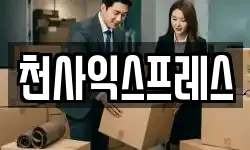 천사익스프레스