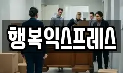 행복익스프레스