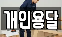 개인용달