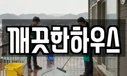 깨끗한하우스