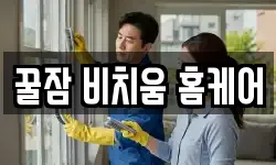 꿀잠 비치움 홈케어
