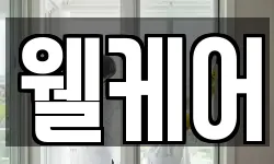 웰케어
