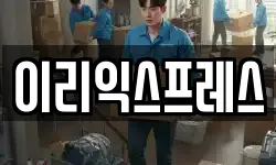 전북특별자치도 익산시 어양동 이사,용달이사,포장이사,원룸이사,보관이사