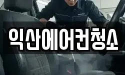 익산에어컨청소