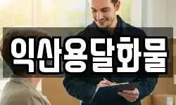 익산용달화물
