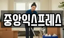 중앙익스프레스
