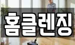 전북특별자치도 익산시 어양동 청소,입주청소,사무실청소,에어컨청소