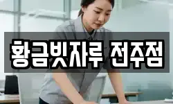 황금빗자루 전주점