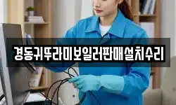 경동귀뚜라미보일러판매설치수리