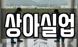 상아실업