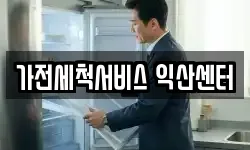 가전세척서비스 익산센터
