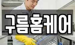 구름홈케어