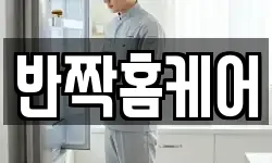반짝홈케어