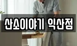 산소이야기 익산점