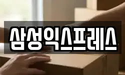 삼성익스프레스