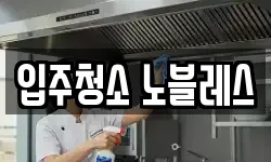 전북특별자치도 익산시 영등동 청소,입주청소,사무실청소,에어컨청소