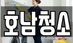 호남청소