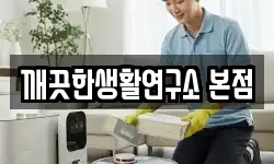 깨끗한생활연구소 본점