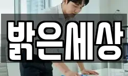 밝은세상