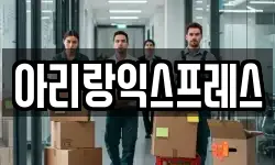아리랑익스프레스