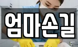 엄마손길