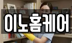 이노홈케어