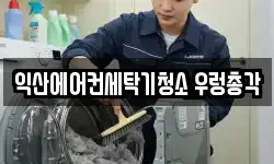 익산에어컨세탁기청소 우렁총각