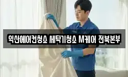 전북특별자치도 익산시 오산면 청소,입주청소,사무실청소,에어컨청소