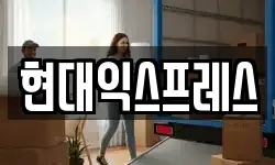 현대익스프레스