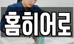 홈히어로
