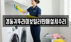 경동귀뚜라미보일러판매설치수리