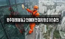 완주삼례봉동고산에어컨설치청소가스충전