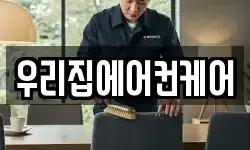 우리집에어컨케어