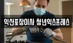 익산포장이사 청년익스프레스