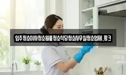 전북특별자치도 익산시 왕궁면 청소,입주청소,사무실청소,에어컨청소