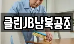 클린JB남북공조