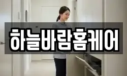 하늘바람홈케어