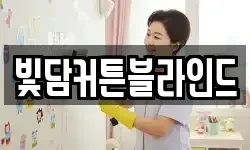 빛담커튼블라인드