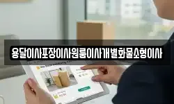 전북특별자치도 익산시 용동면 이사,용달이사,포장이사,원룸이사,보관이사