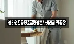 블라인드공장조달청커튼자바라제작공장