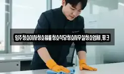 전북특별자치도 익산시 용안면 청소,입주청소,사무실청소,에어컨청소